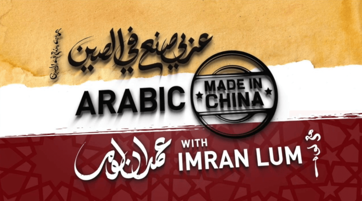Arabic Made in China